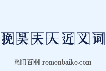 挽吴夫人近义词是什么意思的图片